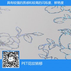 PET花纹转移