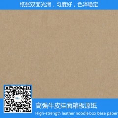 高强牛皮挂面箱板原纸