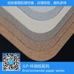 JLP·环保纸系列