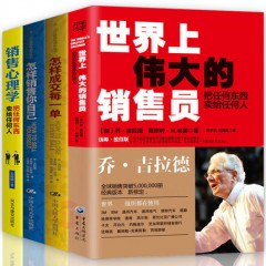 【销售心理学4册】怎样成交每一单 怎样销售你自己 伟大的销售员 乔吉拉德 把任何东西卖给任何人 市场营销销售技巧管理方面书籍