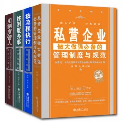 卓有成效的管理者 按流程执行+按制度办事+私营企业做大做强的管理制度与规范+用制度管人 企业管理书籍 畅销书