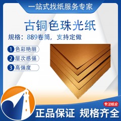 新品 古铜色珠光纸 护肤品电子产品包装用纸 生日贺卡纸 支持定做